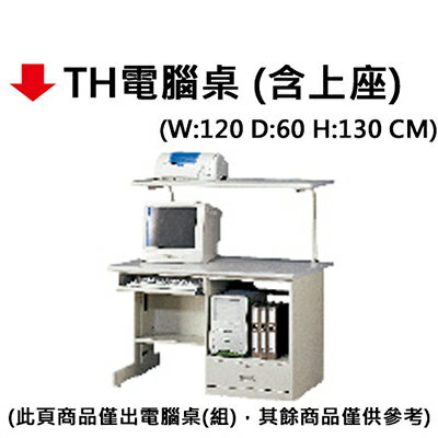 【文具通】TH電腦桌含上座