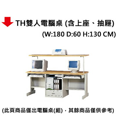 【文具通】TH雙人電腦桌含上座
