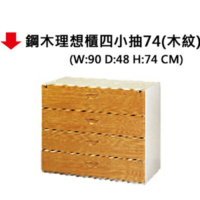 【文具通】鋼木理想櫃四小抽74(木紋)