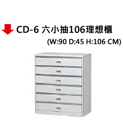 【文具通】CD-6 六小抽106理想櫃