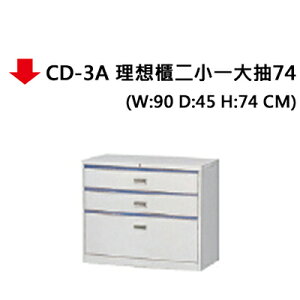 【文具通】CD-3A 理想櫃 二小一大抽屜 74 JF772-4