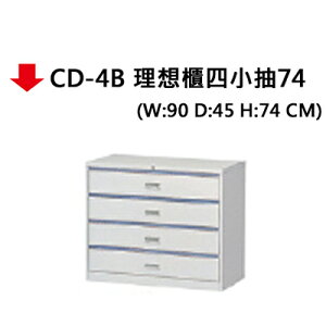【文具通】CD-4B 理想櫃四小抽74