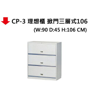 【文具通】CP-3 理想櫃 掀門三層式106