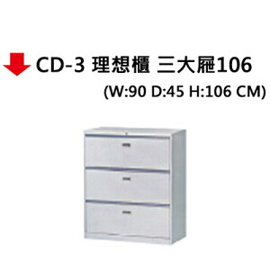 【文具通】CD-3 理想櫃 三大屜106