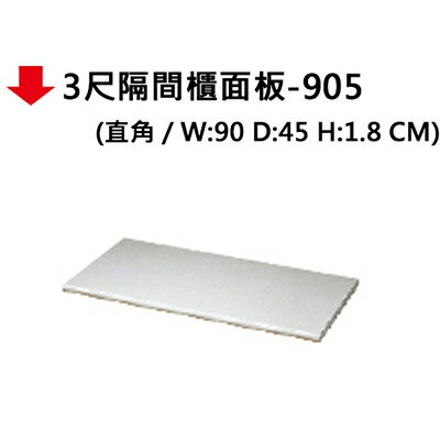 【文具通】3尺隔間櫃面板-905