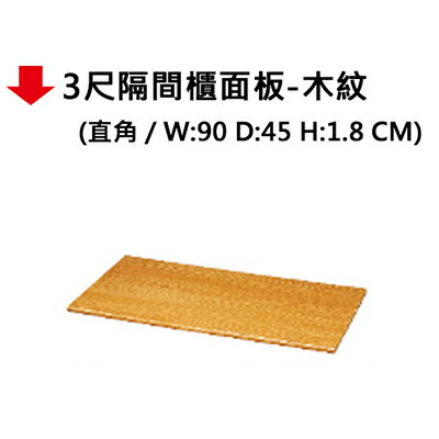 【文具通】3尺隔間櫃面板-木紋