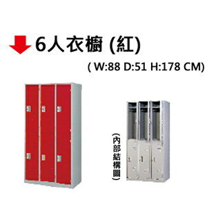 【文具通】6人用 衣櫥 衣櫃 置物櫃 紅色 JF783-6