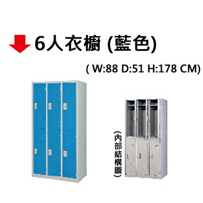 【文具通】6人用 衣櫥 衣櫃 置物櫃 藍色 JF783-9