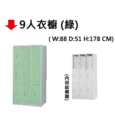 【文具通】9人用 衣櫥 衣櫃 置物櫃 綠色 JF784-1