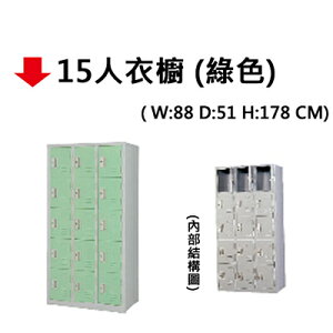 【文具通】15人用 衣櫥 衣櫃 置物櫃 綠色 JF784-3