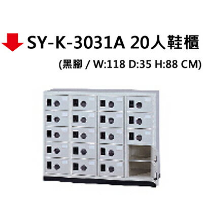 【文具通】SY-K-3031A 20人鞋櫃(含黑腳)