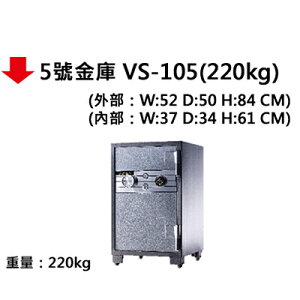 【文具通】5號金庫 VS-105(220kg)