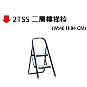 【文具通】2TSS 二層樓梯椅