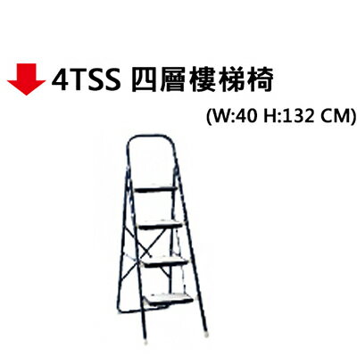 【文具通】4TSS 四層樓梯椅