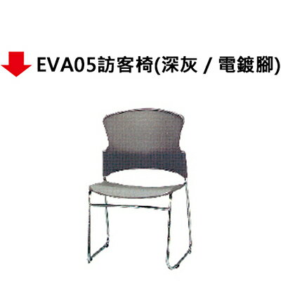 【文具通】EVA05訪客椅(深灰) 0