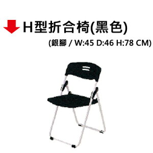 【文具通】H型折合椅