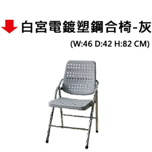 【文具通】白宮電鍍塑鋼合椅