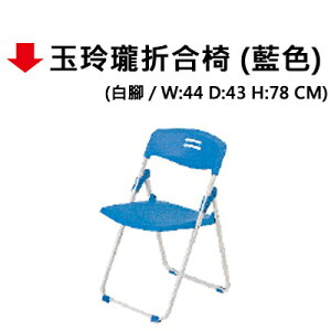 【文具通】玉玲瓏折合椅(藍色)