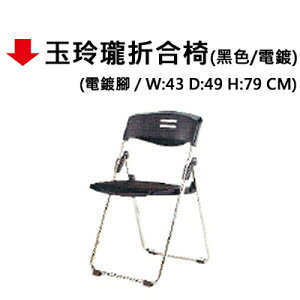 【文具通】玉玲瓏折合椅(黑色/電鍍)