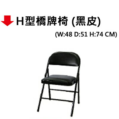 【文具通】H型橋牌椅(黑皮)