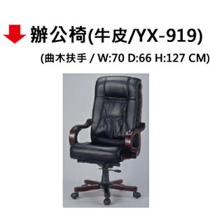 【文具通】辦公椅(牛皮/YX-919)
