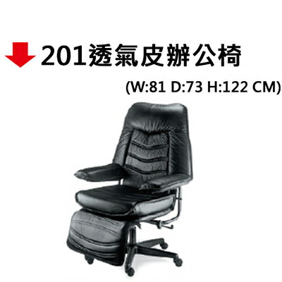 【文具通】201透氣皮辦公椅