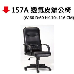 【文具通】157A 透氣皮辦公椅#645