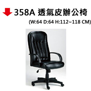 【文具通】358A 透氣皮辦公椅#634