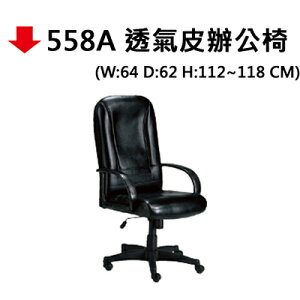 【文具通】558A 透氣皮辦公椅#647