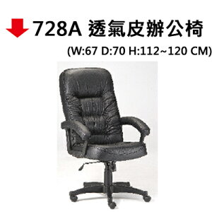 【文具通】728A 透氣皮辦公椅(黑皮)