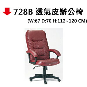 【文具通】728B 透氣皮辦公椅(紅皮)
