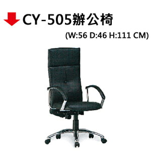 【文具通】CY-505辦公椅