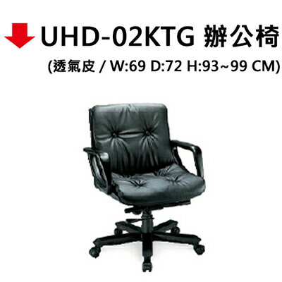 【文具通】UHD-02KTG透氣皮辦公椅