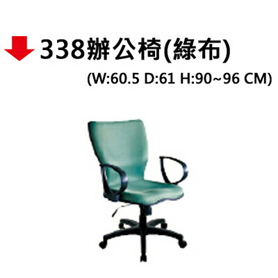 【文具通】338辦公椅(綠布)