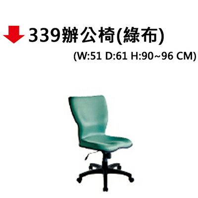 【文具通】339辦公椅(綠布)