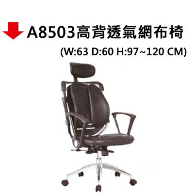 【文具通】A8503高背透氣網布椅