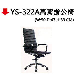 【文具通】YS-322A高背辦公椅