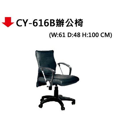 【文具通】CY-616B辦公椅 0
