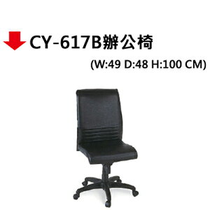 【文具通】CY-617B辦公椅