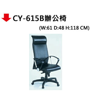 【文具通】CY-615B辦公椅