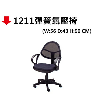 【文具通】1211彈簧氣壓椅