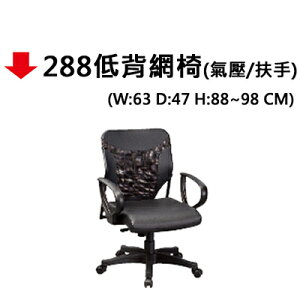 【文具通】288低背網椅(氣壓/扶手)