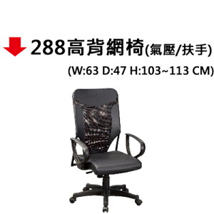 【文具通】288高背網椅(氣壓/扶手)
