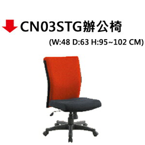 【文具通】CN03STG辦公椅