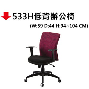【文具通】533H低背辦公椅
