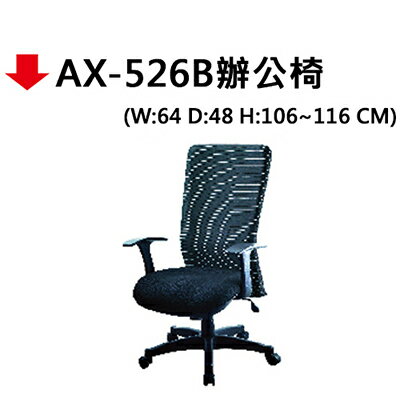 【文具通】AX-526B辦公椅