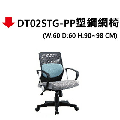 【文具通】DT02STG-PP塑鋼網椅
