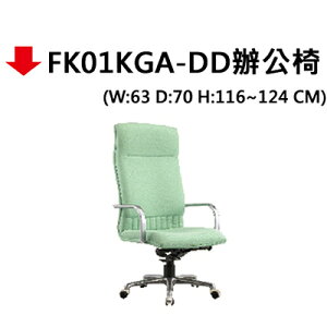【文具通】FK01KGA-DD辦公椅