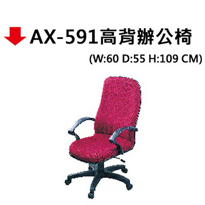 【文具通】AX-591高背辦公椅