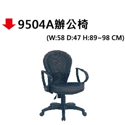 【文具通】9504A辦公椅